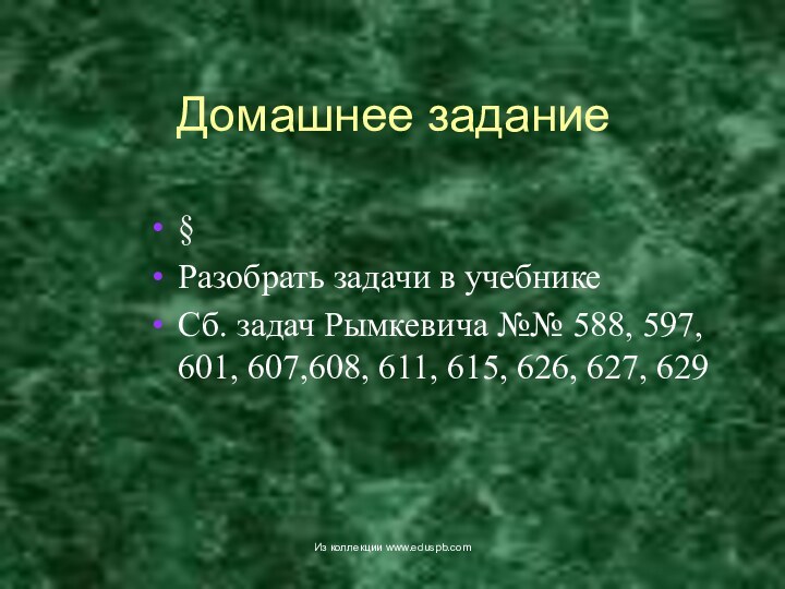 Домашнее задание§Разобрать задачи в учебникеСб. задач Рымкевича №№ 588, 597, 601, 607,608,