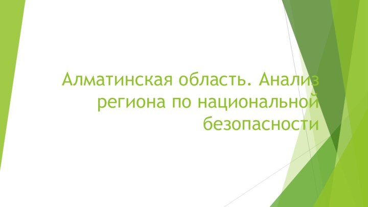 Алматинская область. Анализ региона по национальной безопасности