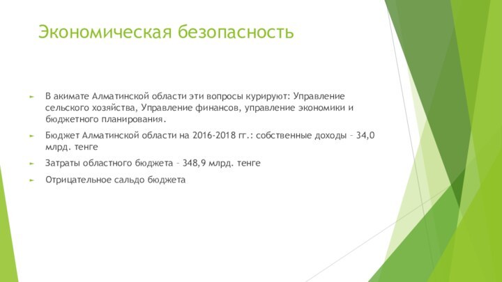 Экономическая безопасностьВ акимате Алматинской области эти вопросы курируют: Управление сельского хозяйства, Управление