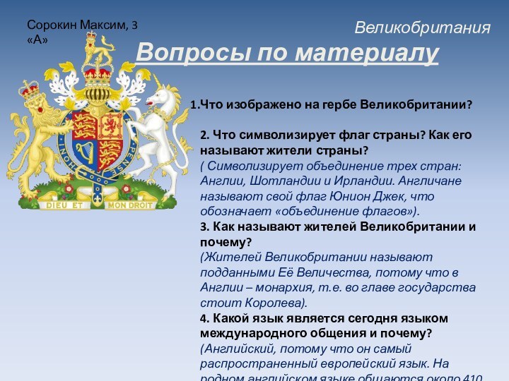 ВеликобританияСорокин Максим, 3 «А»Вопросы по материалуЧто изображено на гербе Великобритании? 2. Что