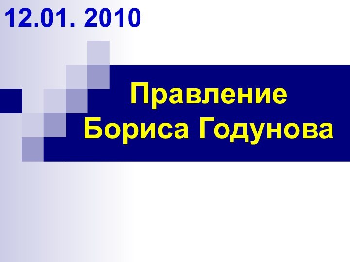 Правление  Бориса Годунова12.01. 2010