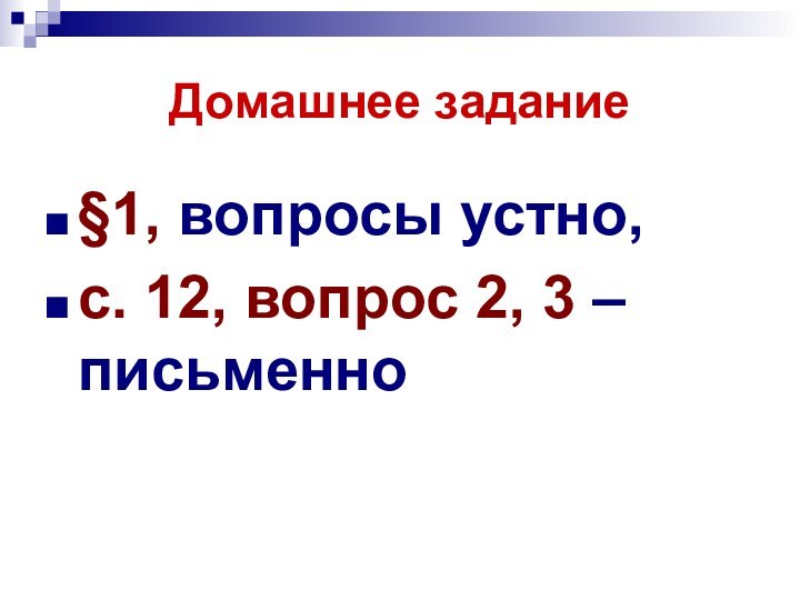 Домашнее задание§1, вопросы устно, с. 12, вопрос 2, 3 – письменно