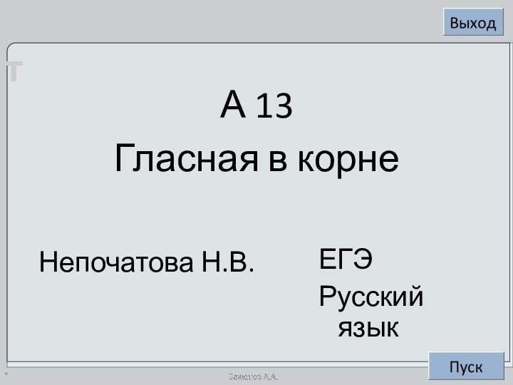 *А 13Гласная в корнеНепочатова Н.В.ЕГЭРусский язык