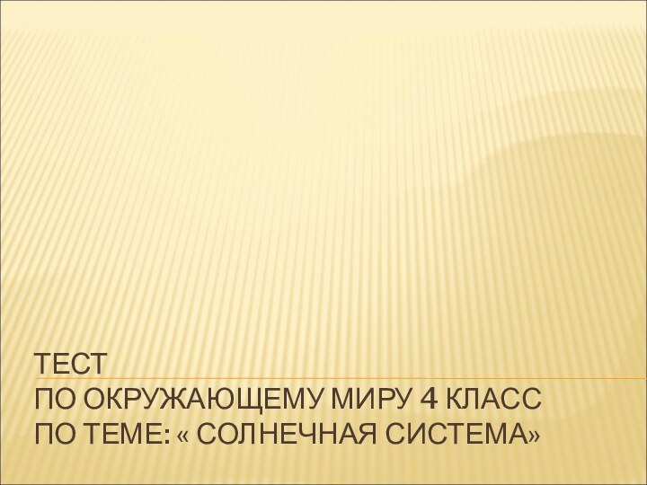 ТЕСТ ПО ОКРУЖАЮЩЕМУ МИРУ 4 КЛАСС ПО ТЕМЕ: « СОЛНЕЧНАЯ СИСТЕМА»