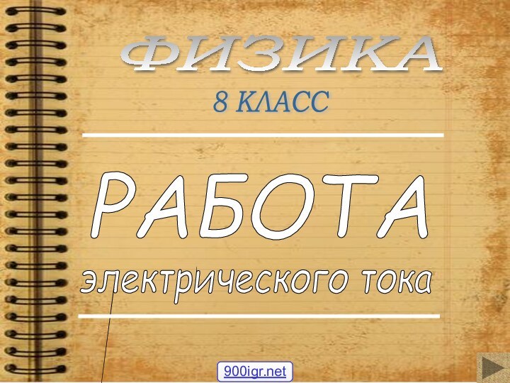 РАБОТА электрического тока 8 КЛАСС ФИЗИКА