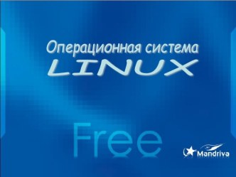 Операционная система Linux