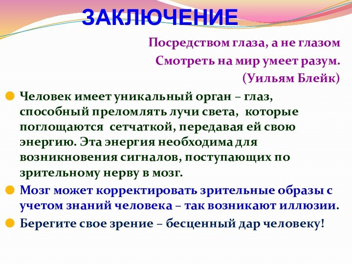 ЗАКЛЮЧЕНИЕПосредством глаза, а не глазомСмотреть на мир умеет разум. (Уильям Блейк)Человек