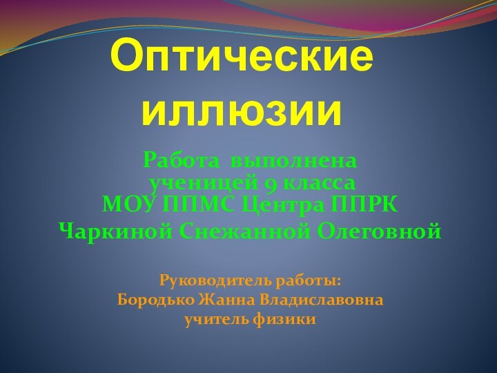 Оптические иллюзииРабота выполнена  ученицей 9 класса МОУ ППМС Центра ППРКЧаркиной Снежанной