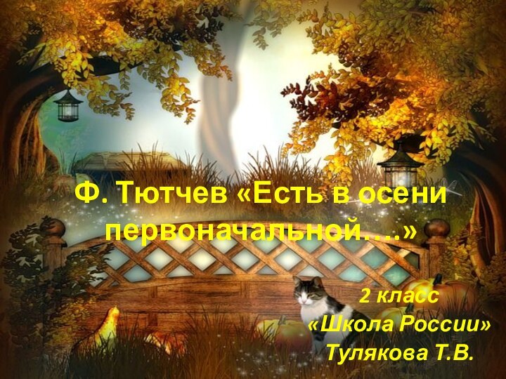 Ф. Тютчев «Есть в осени первоначальной….»2 класс «Школа России»Тулякова Т.В.