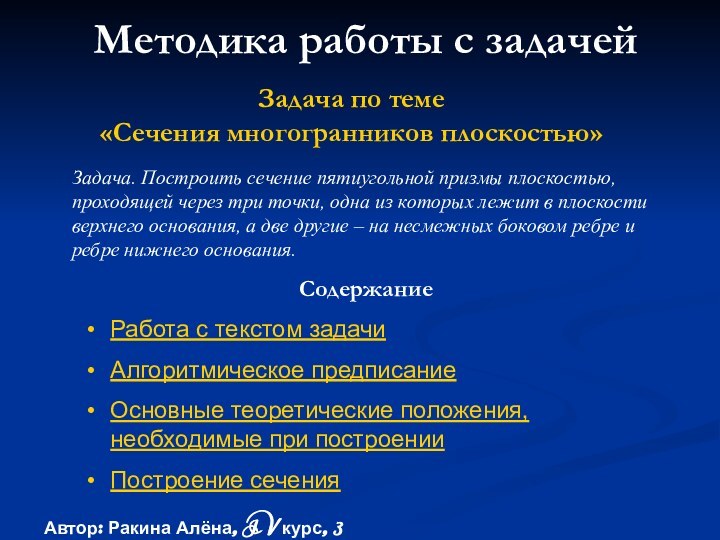 Методика работы с задачейСодержаниеРабота с текстом задачиАлгоритмическое предписаниеОсновные теоретические положения, необходимые при