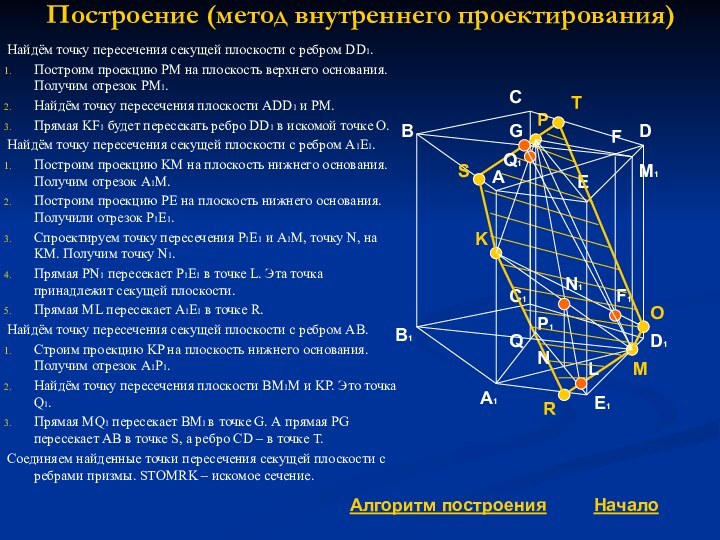 Построение (метод внутреннего проектирования)Найдём точку пересечения секущей плоскости с ребром DD1.Построим проекцию