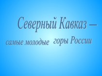 География Северного Кавказа