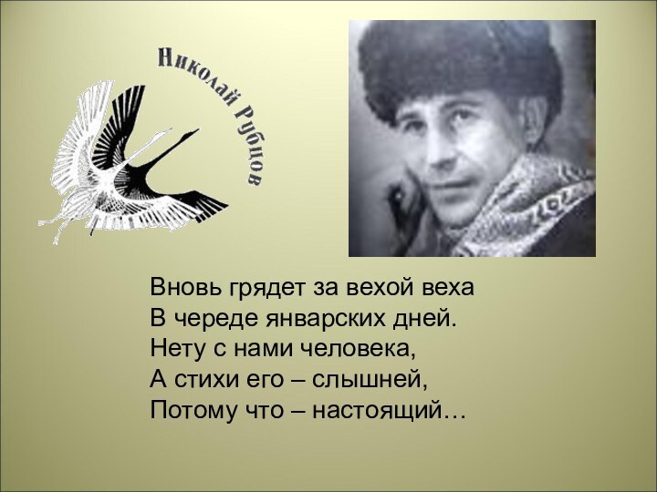 Вновь грядет за вехой веха В череде январских дней. Нету с нами