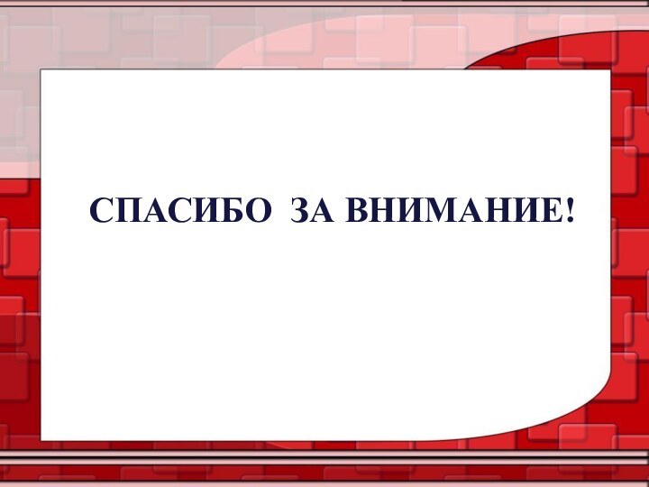 СПАСИБО ЗА ВНИМАНИЕ!