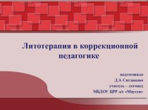 Литотерапия и музыкотерапия — нетрадиционные методы в коррекционной педагогике