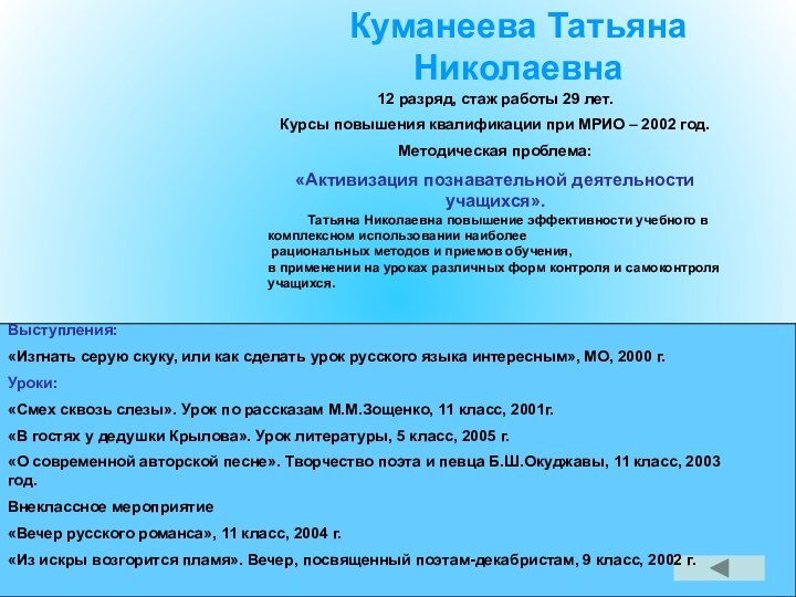 Куманеева Татьяна Николаевна12 разряд, стаж работы 29 лет.Курсы повышения квалификации при МРИО