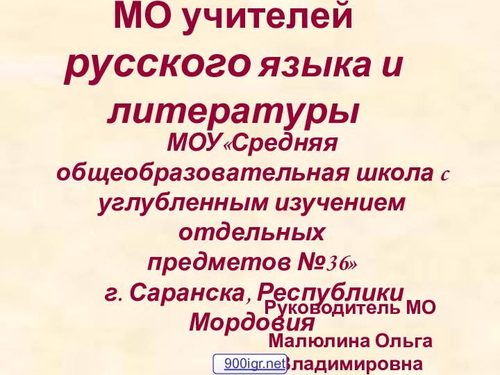 МО учителей русского языка и литературы МОУ«Средняя общеобразовательная школа c углубленным изучением