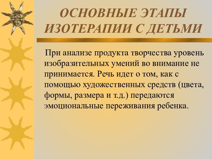 ОСНОВНЫЕ ЭТАПЫ ИЗОТЕРАПИИ С ДЕТЬМИ  При анализе продукта творчества уровень изобразительных