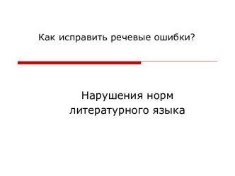 Нарушения норм литературного языка