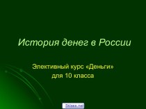 История денег в России