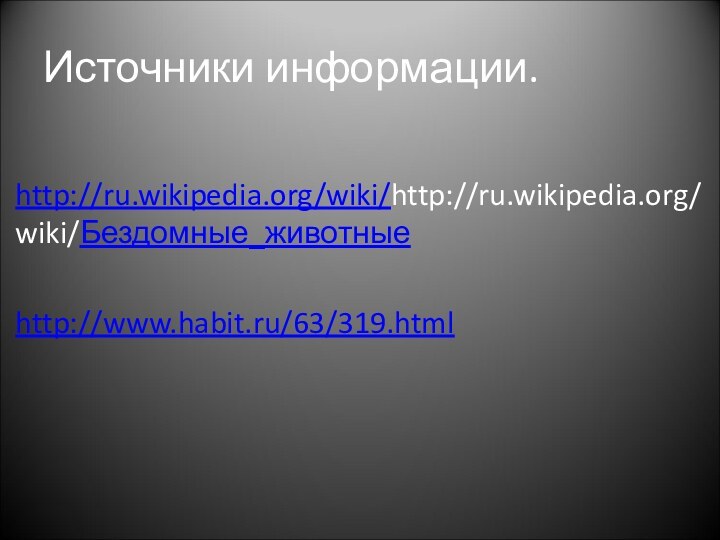 Источники информации.http://ru.wikipedia.org/wiki/http://ru.wikipedia.org/wiki/Бездомные_животныеhttp://www.habit.ru/63/319.html