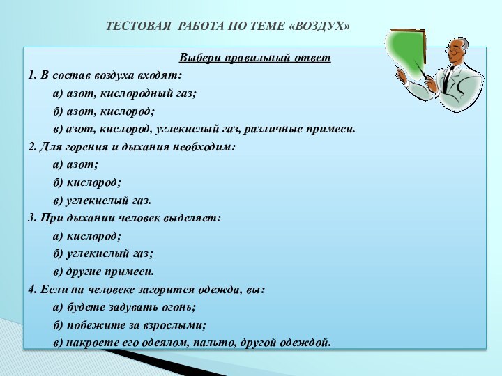 ТЕСТОВАЯ РАБОТА ПО ТЕМЕ «ВОЗДУХ»Выбери правильный ответ1. В состав воздуха входят: