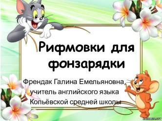 Рифмовки для фонзарядки