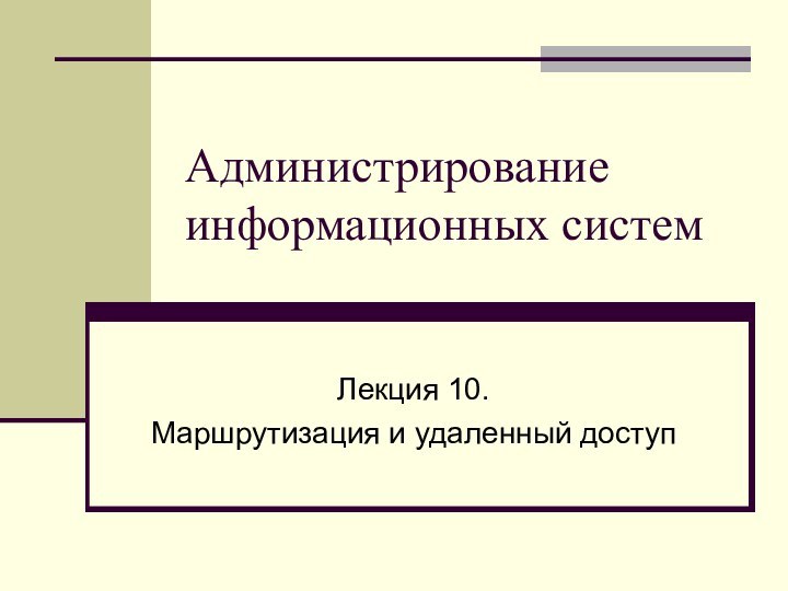 Администрирование информационных системЛекция 10.Маршрутизация и удаленный доступ