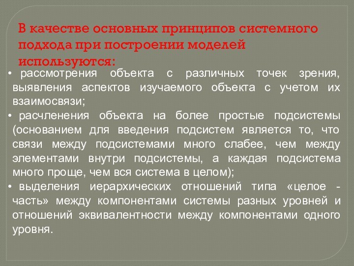 В качестве основных принципов системного подхода при построении моделей используются: рассмотрения объекта