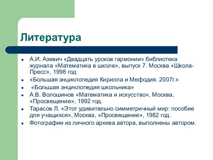 ЛитератураА.И. Азевич «Двадцать уроков гармонии» библиотека журнала «Математика в школе», выпуск 7.