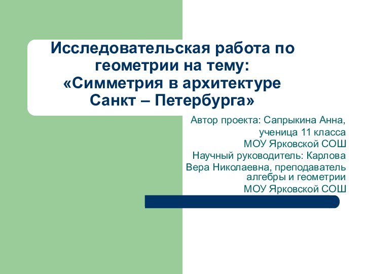 Исследовательская работа по геометрии на тему:  «Симметрия в архитектуре