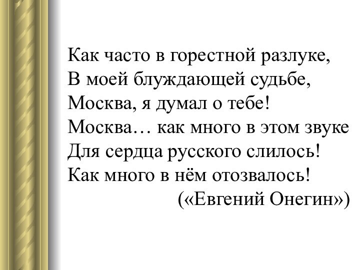 Как часто в горестной разлуке, В моей блуждающей судьбе, Москва, я думал