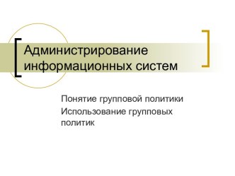 Понятие групповой политики Использование групповых политик