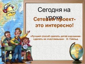 Сетевой проект-это интересно!