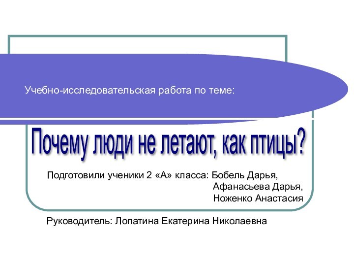 Учебно-исследовательская работа по теме:Подготовили ученики 2 «А» класса: Бобель Дарья,