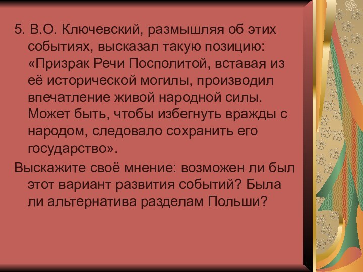 5. В.О. Ключевский, размышляя об этих событиях, высказал такую позицию: «Призрак Речи