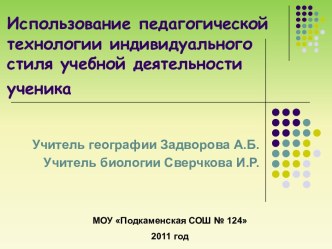 Использование педагогической технологии индивидуального стиля учебной деятельности ученика