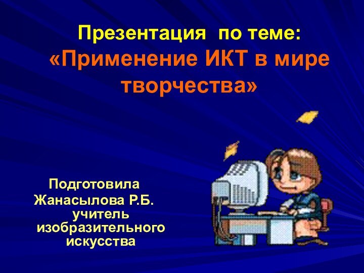 Презентация по теме:  «Применение ИКТ в мире