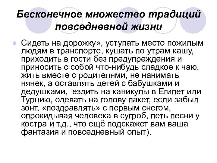 Бесконечное множество традиций повседневной жизни Сидеть на дорожку», уступать место пожилым людям