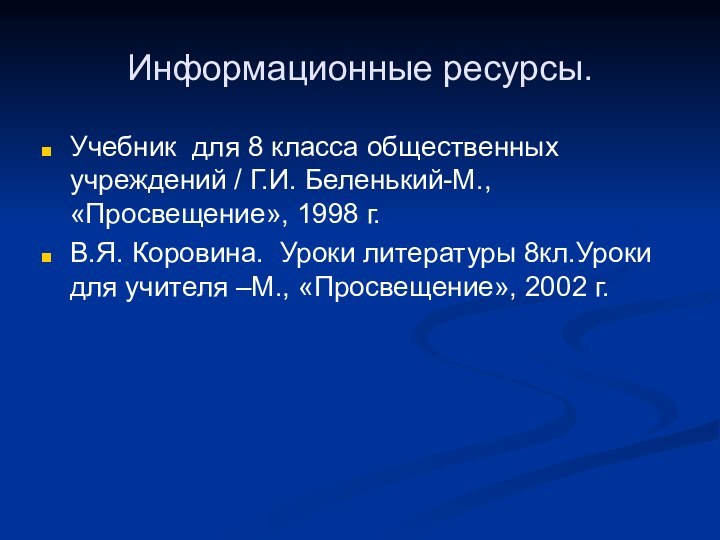 Информационные ресурсы.Учебник для 8 класса общественных учреждений / Г.И. Беленький-М., «Просвещение», 1998