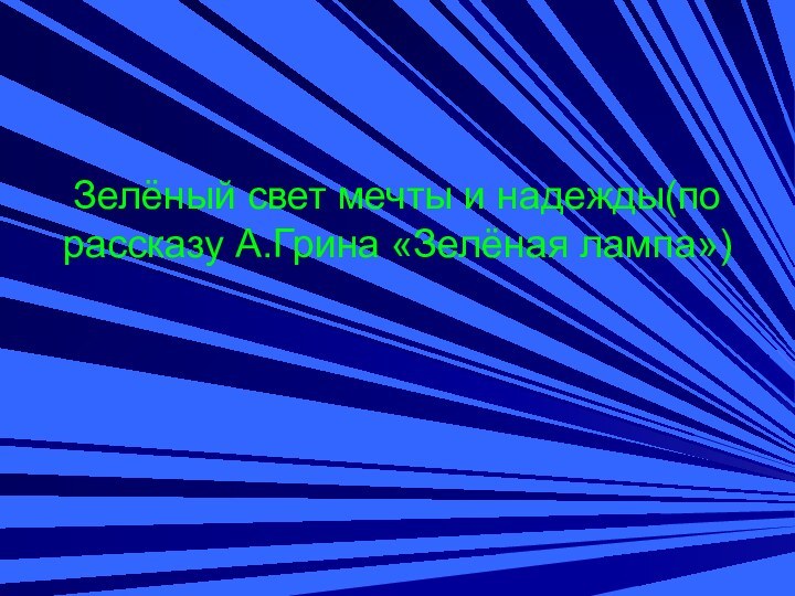 Зелёный свет мечты и надежды(по рассказу А.Грина «Зелёная лампа»)