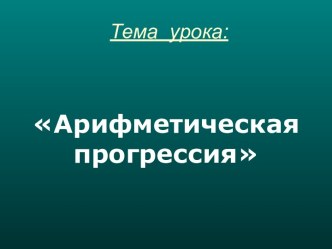 Задачи с арифметической прогрессией