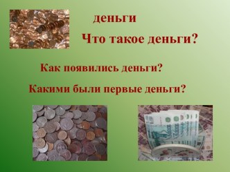 Что такое деньги?