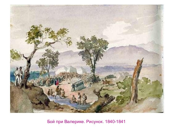 Бой при Валерике. Рисунок. 1840-1841