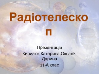 Радiотелескоп