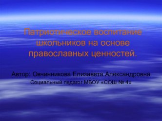 Патриотическое воспитание школьников на основе православных ценностей