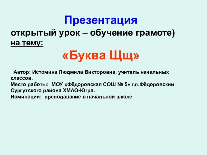 Презентацияоткрытый урок – обучение грамоте)на тему:«Буква Щщ» Автор: Истомина Людмила Викторовна, учитель