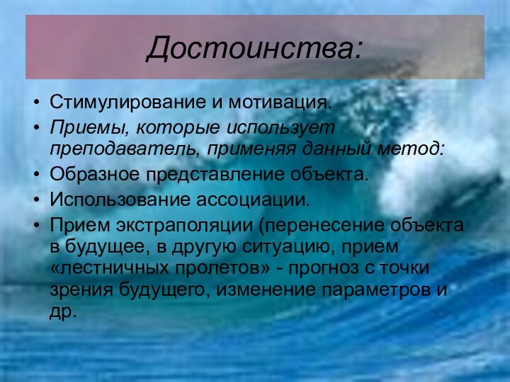 Стимулирование и мотивация.Приемы, которые использует преподаватель, применяя данный метод:Образное представление объекта.Использование ассоциации.Прием