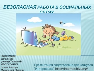 Безопасная работа в социальных сетях