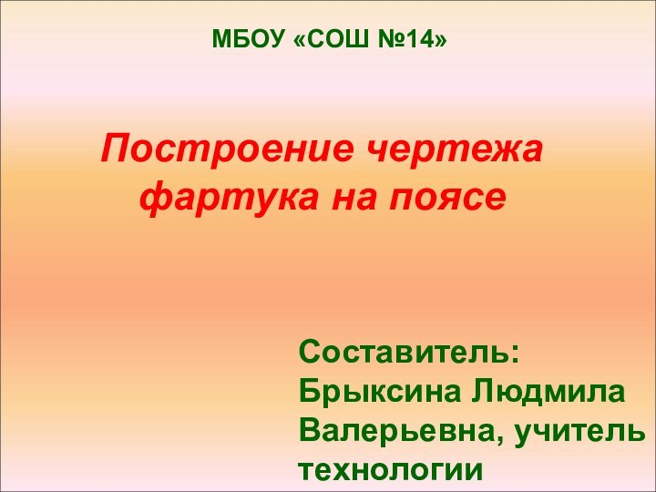 Построение чертежа фартука на поясеСоставитель: Брыксина Людмила Валерьевна, учитель технологииМБОУ «СОШ №14»